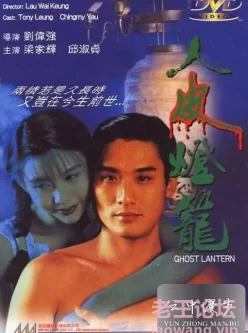 [转载搬运] [新人皮灯笼][1993][国语中字][96分钟版] [1+2.75 GB][磁力链接]