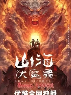 山海伏魔录[国漫4K]更新至04话  持续更新